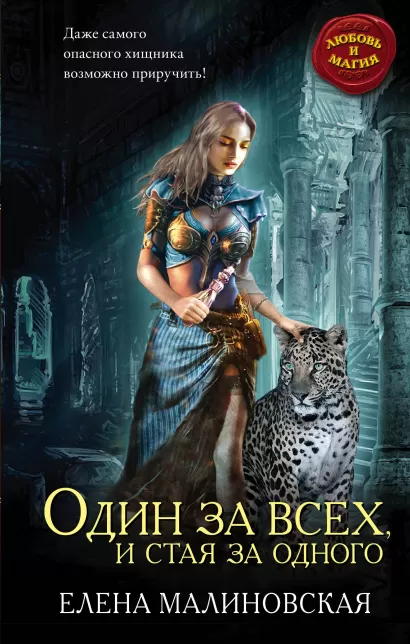 Обложка Один за всех, и стая за одного Елена Малиновская
