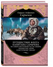 Сарычев Г.А. - Путешествие флота капитана Сарычева по северо-восточной части Сибири, Ледовитому морю и Восточному океану обложка книги Сарычев Г.А. - Путешествие флота капитана Сарычева по северо-восточной части Сибири, Ледовитому морю и Восточному океану обложка книги