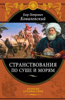 Обложка Странствования по суше и морям Ковалевский Е.П.