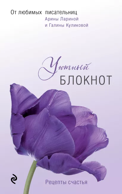 Обложка Уютный блокнот Галина Куликова, Арина Ларина