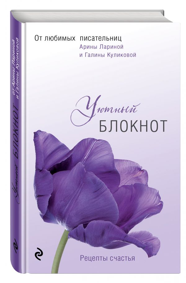 Уютный блокнот Уютный блокнот Куликова Г., Ларина А.