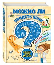 Болушевский С.В., Зарапин В.Г., Караваева А.О. - Можно ли увидеть звук? Увлекательные опыты со звуком, теплом и светом обложка книги Болушевский С.В., Зарапин В.Г., Караваева А.О. - Можно ли увидеть звук? Увлекательные опыты со звуком, теплом и светом обложка книги