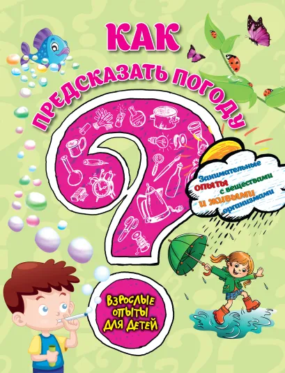 Обложка Как предсказать погоду? Занимательные опыты с веществами и живыми организмами С.В. Болушевский, В.Г. Зарапин, Е.И. Михаленко