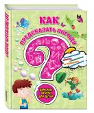 Как предсказать погоду? Занимательные опыты с веществами и живыми организмами Как предсказать погоду? Занимательные опыты с веществами и живыми организмами