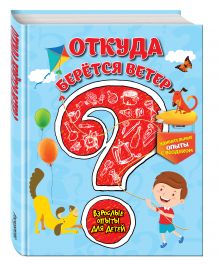 Болушевский С.В., Зарапин В.Г., Караваева А.О. - Откуда берется ветер? Удивительные опыты с воздухом обложка книги Болушевский С.В., Зарапин В.Г., Караваева А.О. - Откуда берется ветер? Удивительные опыты с воздухом обложка книги
