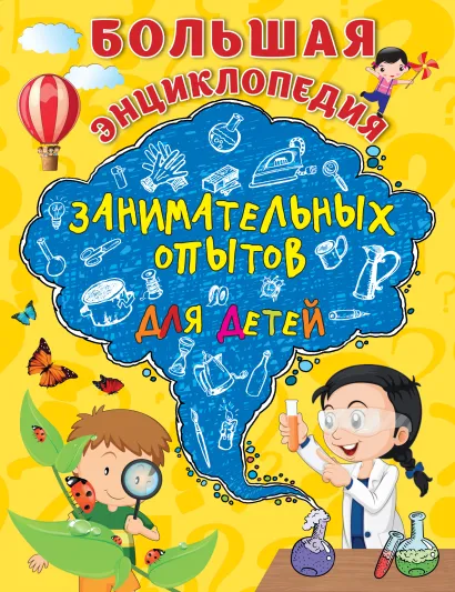 Обложка Большая энциклопедия занимательных опытов для детей С.В. Болушевский, В.Г. Зарапин, А.О. Караваева