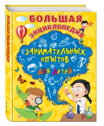 Большая энциклопедия занимательных опытов для детей Большая энциклопедия занимательных опытов для детей Болушевский С.В., Зарапин В.Г., Караваева А.О.