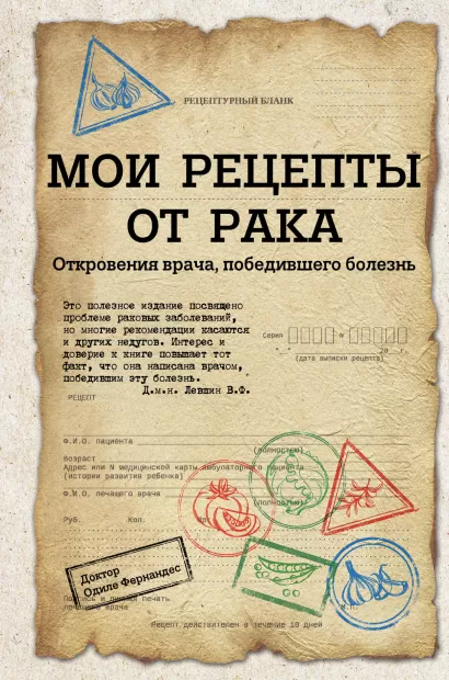 Обложка Мои рецепты от рака. Откровения врача, победившего болезнь Одиле Фернандес