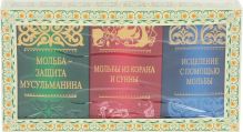 Комплект «Подарок верующему». Дуа и зикры на все случаи жизни (три книги)