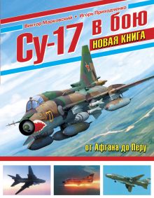 Обложка Су-17 в бою. НОВАЯ КНИГА Виктор Марковский, Игорь Приходченко