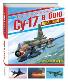 Марковский В.Ю., Приходченко И.В. - Су-17 в бою. НОВАЯ КНИГА обложка книги Марковский В.Ю., Приходченко И.В. - Су-17 в бою. НОВАЯ КНИГА обложка книги