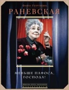 Меньше пафоса, господа Меньше пафоса, господа Раневская Ф.Г.