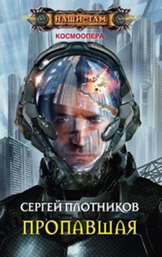 Пропавшая Пропавшая Плотников С.А.