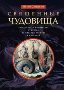 Слифкин Н - Священные чудовища. Загадочные и мифические существа из Писания, Талмуда и мидрашей обложка книги Слифкин Н - Священные чудовища. Загадочные и мифические существа из Писания, Талмуда и мидрашей обложка книги