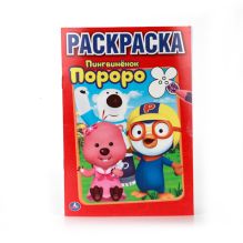 - ПОРОРО. ПИНГВИНЕНОК ПОРОРО. ПЕРВАЯ РАСКРАСКА МАЛЫЙ ФОРМАТ. ФОРМАТ: 145Х210 ММ. в кор.50шт обложка книги - ПОРОРО. ПИНГВИНЕНОК ПОРОРО. ПЕРВАЯ РАСКРАСКА МАЛЫЙ ФОРМАТ. ФОРМАТ: 145Х210 ММ. в кор.50шт обложка книги