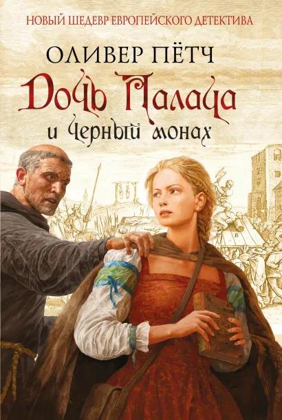 Обложка Дочь палача и черный монах Оливер Пётч