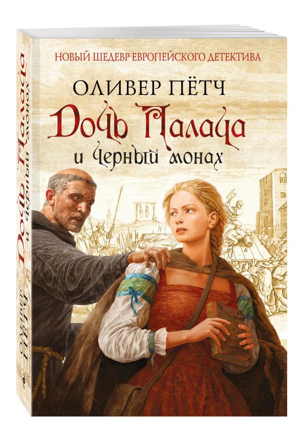 Дочь палача и черный монах Дочь палача и черный монах Пётч О.