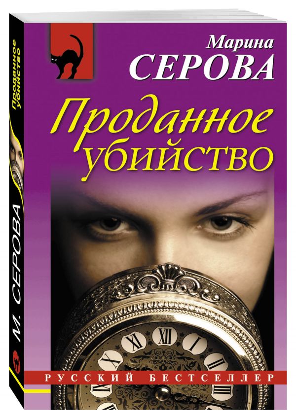 Проданное убийство Проданное убийство Серова М.С.