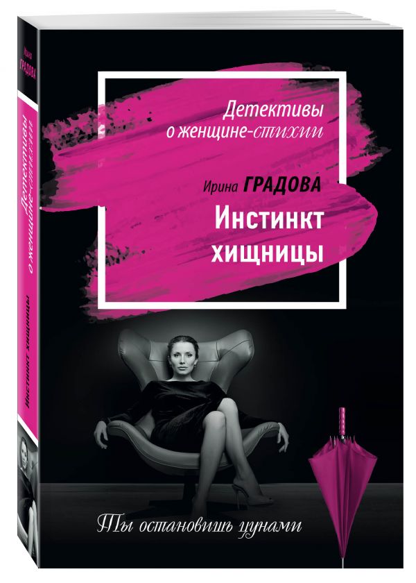 Инстинкт хищницы Инстинкт хищницы Градова И.