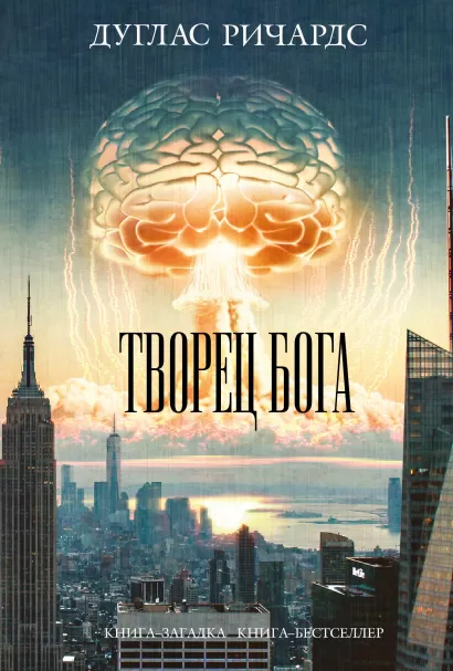 Обложка Творец Бога Дуглас Ричардс