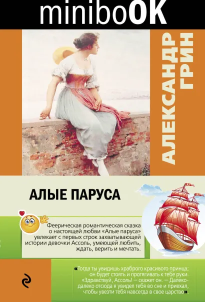 Обложка Алые паруса Александр Грин