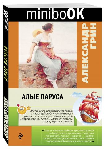 Алые паруса Алые паруса Грин А.С.