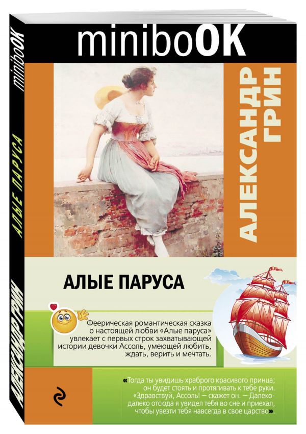 Алые паруса Алые паруса Грин А.С.