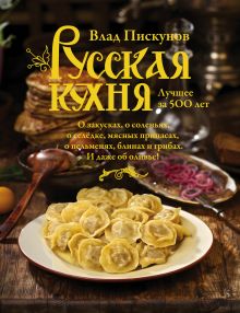 Русская кухня. Лучшее за 500 лет. Книга первая