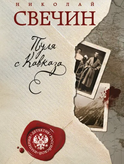 Обложка Пуля с Кавказа Николай Свечин