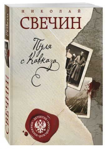 Пуля с Кавказа Пуля с Кавказа Свечин Н.