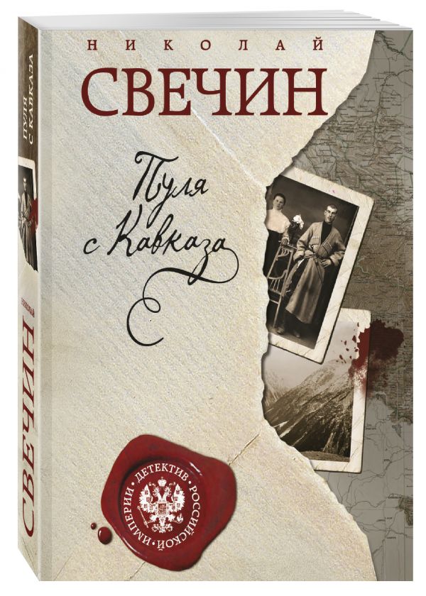 Пуля с Кавказа Пуля с Кавказа Свечин Н.
