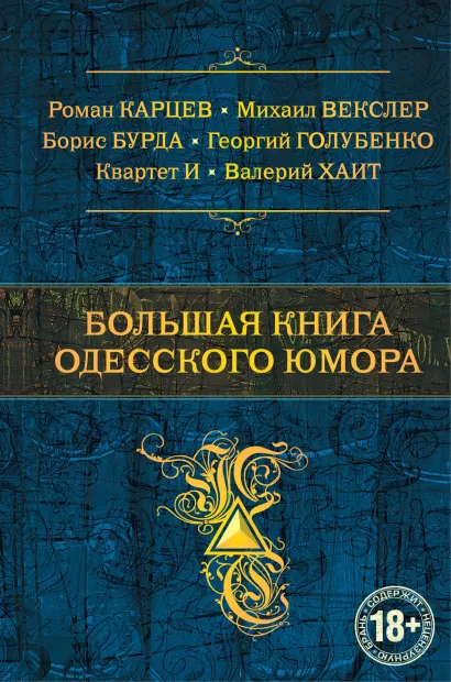 Обложка Большая книга одесского юмора Роман Карцев, Михаил Векслер, Борис Бурда, Георгий Голубенко, Квартет И, Валерий Хаит