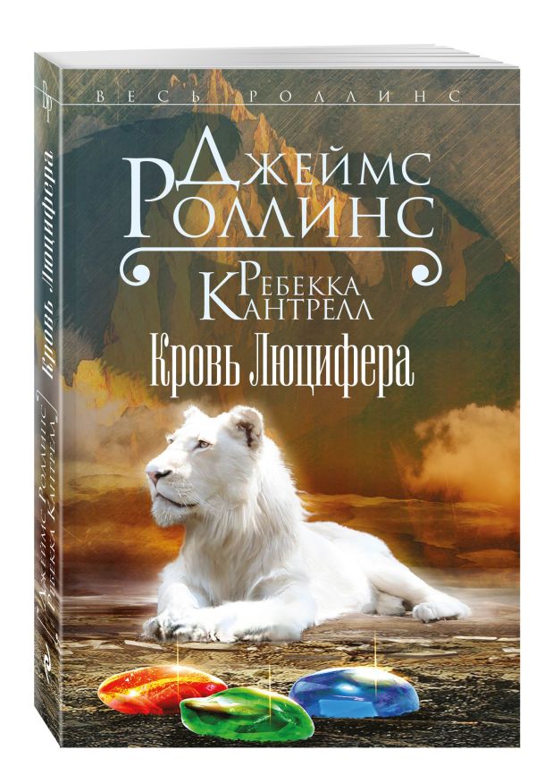 Кровь Люцифера Кровь Люцифера Роллинс Дж., Кантрелл Р.