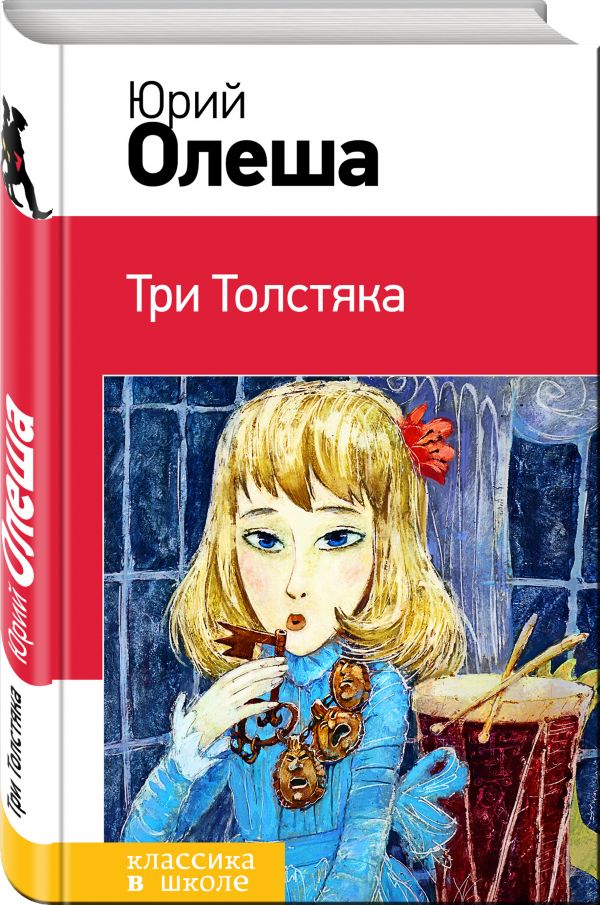 Три Толстяка Три Толстяка Олеша Ю.К.