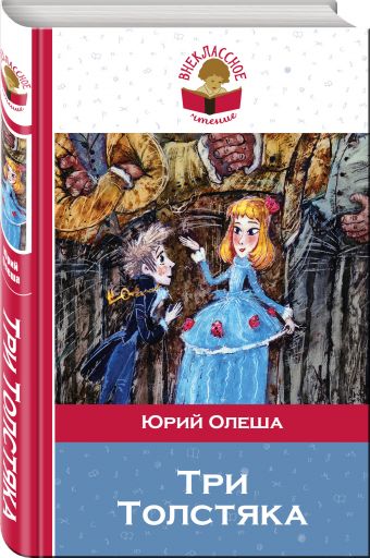 Три Толстяка Три Толстяка Олеша Ю.К.
