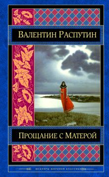 Обложка Прощание с Матерой Валентин Распутин