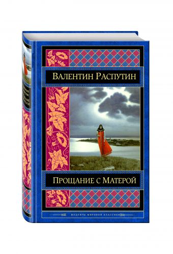 Прощание с Матерой Прощание с Матерой Распутин В.Г.