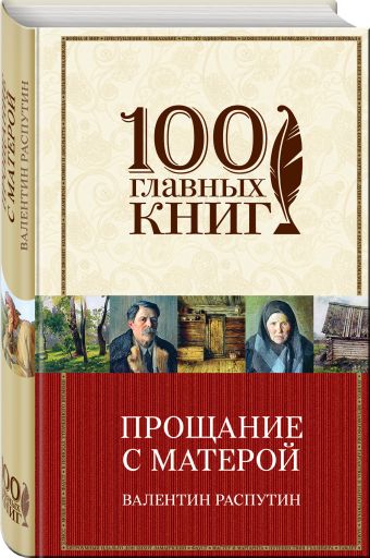 Прощание с Матерой Прощание с Матерой Распутин В.Г.