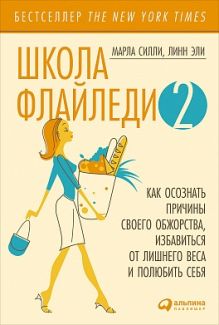 Эли Л.,Силли М. - Школа Флайледи - 2: Как осознать причины своего обжорства, избавиться от лишнего веса и полюбить себя обложка книги Эли Л.,Силли М. - Школа Флайледи - 2: Как осознать причины своего обжорства, избавиться от лишнего веса и полюбить себя обложка книги