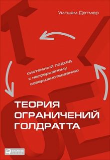 Детмер У. - Теория ограничений Голдратта: Системный подход к непрерывному совершенствованию обложка книги Детмер У. - Теория ограничений Голдратта: Системный подход к непрерывному совершенствованию обложка книги