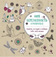 Моя беременность в раскрасках. Альбом, который я подарю тебе, мой малыш (обложка)