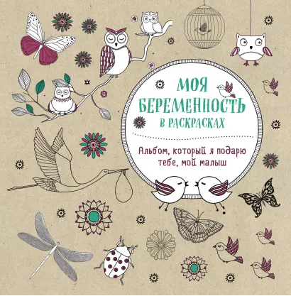 Обложка Моя беременность в раскрасках. Альбом, который я подарю тебе, мой малыш (обложка) Жанна де Ардуан, Виолет Б