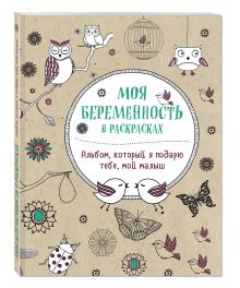 Жанна де Ардуан, Виолет Б - Моя беременность в раскрасках. Альбом, который я подарю тебе, мой малыш (обложка) обложка книги Жанна де Ардуан, Виолет Б - Моя беременность в раскрасках. Альбом, который я подарю тебе, мой малыш (обложка) обложка книги