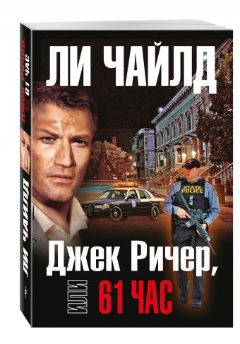 Джек Ричер, или 61 час Джек Ричер, или 61 час Чайлд Ли