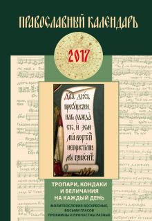 Обложка Тропари, кондаки и величания на каждый день. Православный календарь на 2017 год 