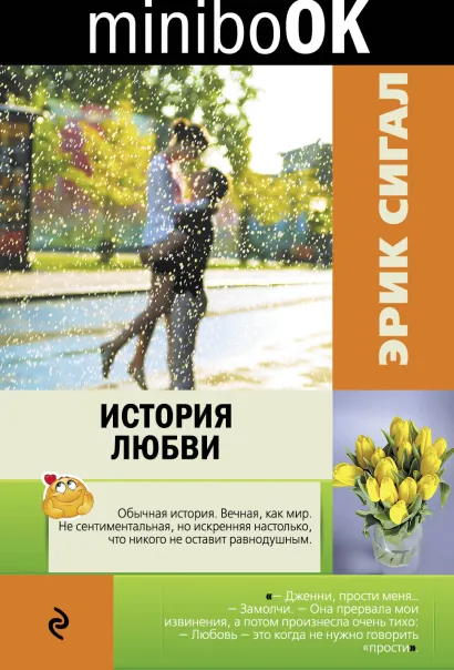 Обложка История любви Эрик Сигал