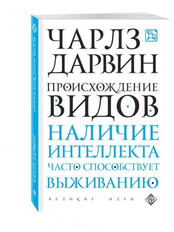 Происхождение видов Происхождение видов Дарвин Ч.Р.