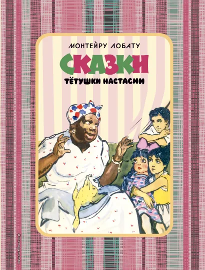 Обложка Сказки тетушки Настасии Монтейру Лобату