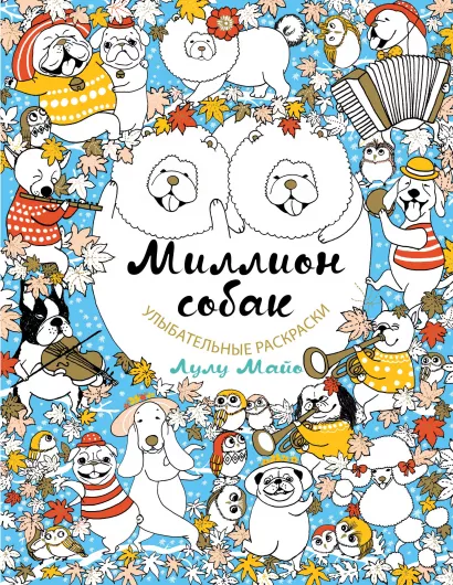 Обложка Миллион собак Лулу Майо