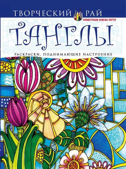 Обложка Танглы. Раскраски, поднимающие настроение Анжела Портер